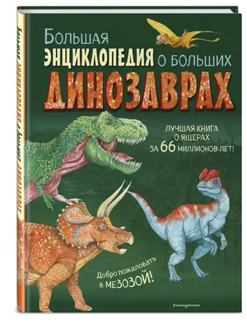 Большая энциклопедия о больших динозаврах