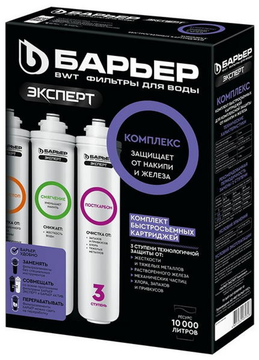 Комплект 3х картриджей Барьер Эксперт Комплекс