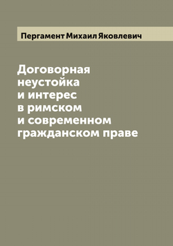Договорная неустойка и интерес в римском и современном гражданском праве | Пергамент Михаил Яковлевич