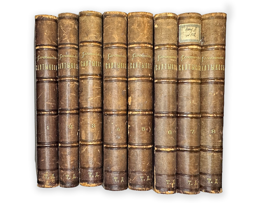Салтыкова (Н. Щедрина). 8 томов, 1889 год. Прижизненное издание.