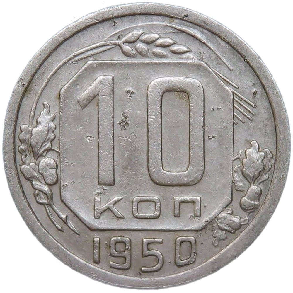 10 копеек 1950 (VF)
