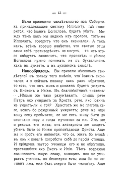 О пришествии пророков Еноха и Илии, об антихристе и о уничтожении им таинства святого причащения | А.А. Коновалов