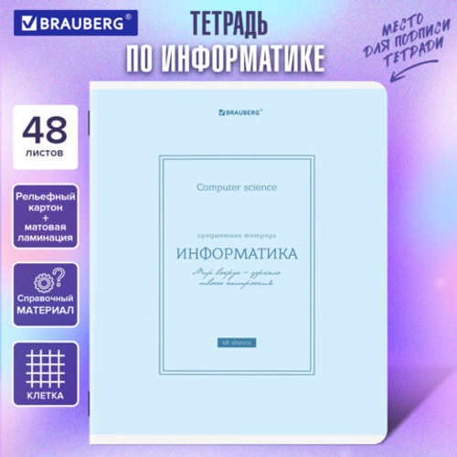 Тетрадь предметная CLASSIC 48л, рельефный картон,мат.лам.,ИНФОРМАТИКА,клетка,подсказ,BRAUBERG,405141