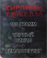 Кирпичи / Кирпичи Тяжелы (LP)