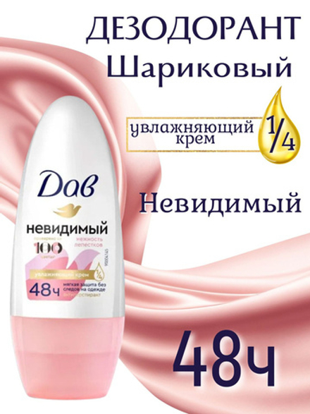 Dove 50мл. Невидимый дезодорант антипер. жен. б/следов защ.48ч. свеж. ролик