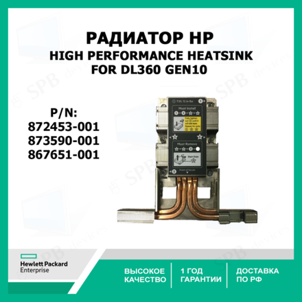 Радиатор HP DL360 Gen10 High Performance Heatsink 872453-001 873590-001 867651-001