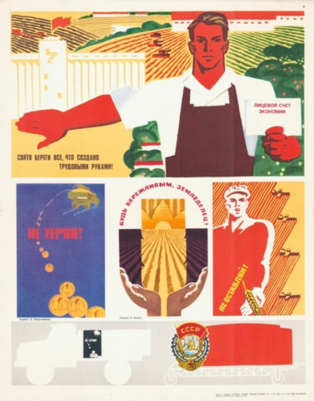 Плакат "Будь бережливым, земледелец! Свято береги все, что создано трудовыми руками!"