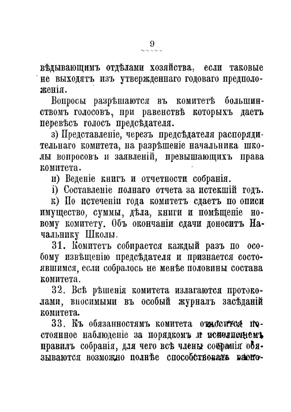 Устав Собрания Офицерской кавалерийской школы | Нет автора
