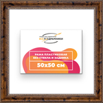 Рама 50x50 для картин и фотографий RP0911458-05