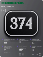 Номерок на дверь квартиры 374, для кабинета, офиса, шильдик 9 х 7 см, черный, Айдентика Технолоджи