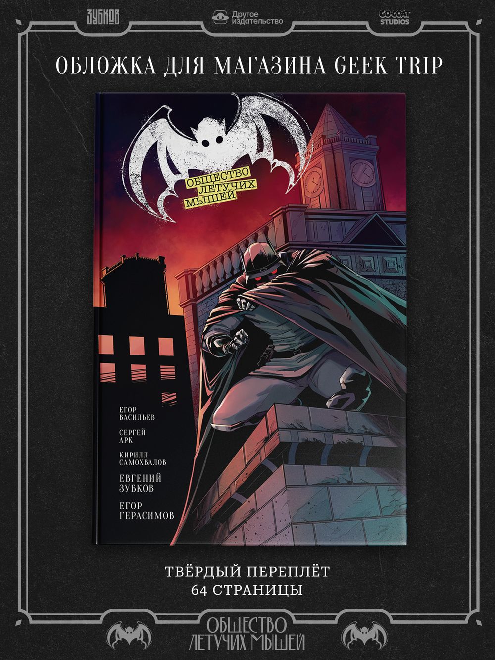 Комикс Общество летучих мышей. Дело Бутафора (Эксклюзивная обложка) (ПРЕДЗАКАЗ)