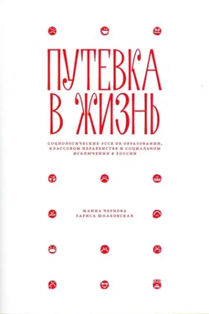 Путевка в жизнь