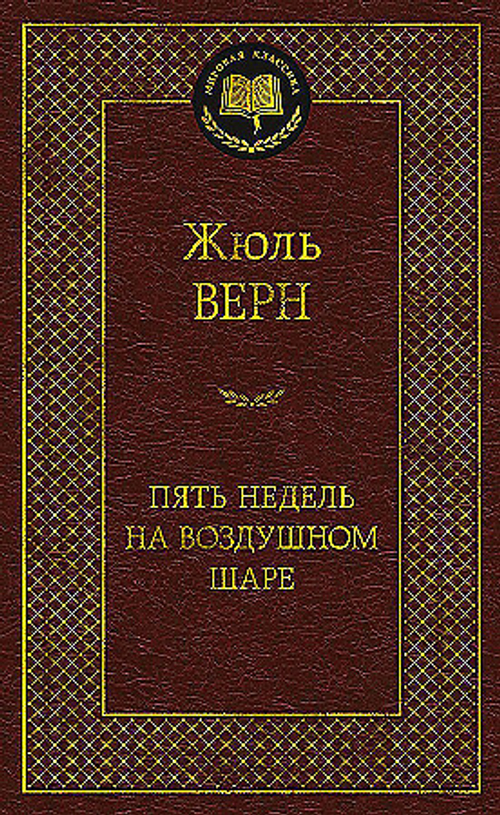 Верн Ж. Пять недель на воздушном шаре