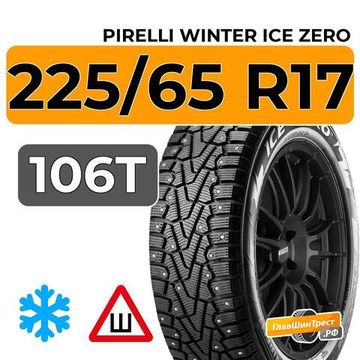 Pirelli Winter Ice Zero 225/65 R17 106T XL шип.
