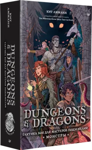 Dungeons & Dragons: Тактика боя для Мастеров подземелий
