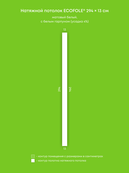 Матовый натяжной потолок 0.4 м2