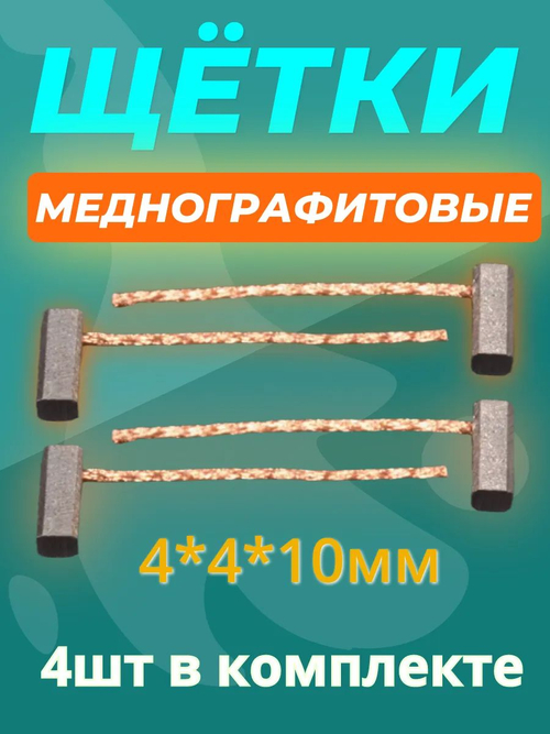 Щетки меднографитовые стеклоподъемника