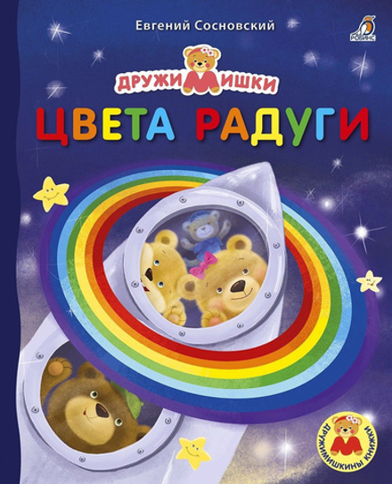 Книжка-картонка «ДружиМишки. Книжки-картонки. Цвета радуги