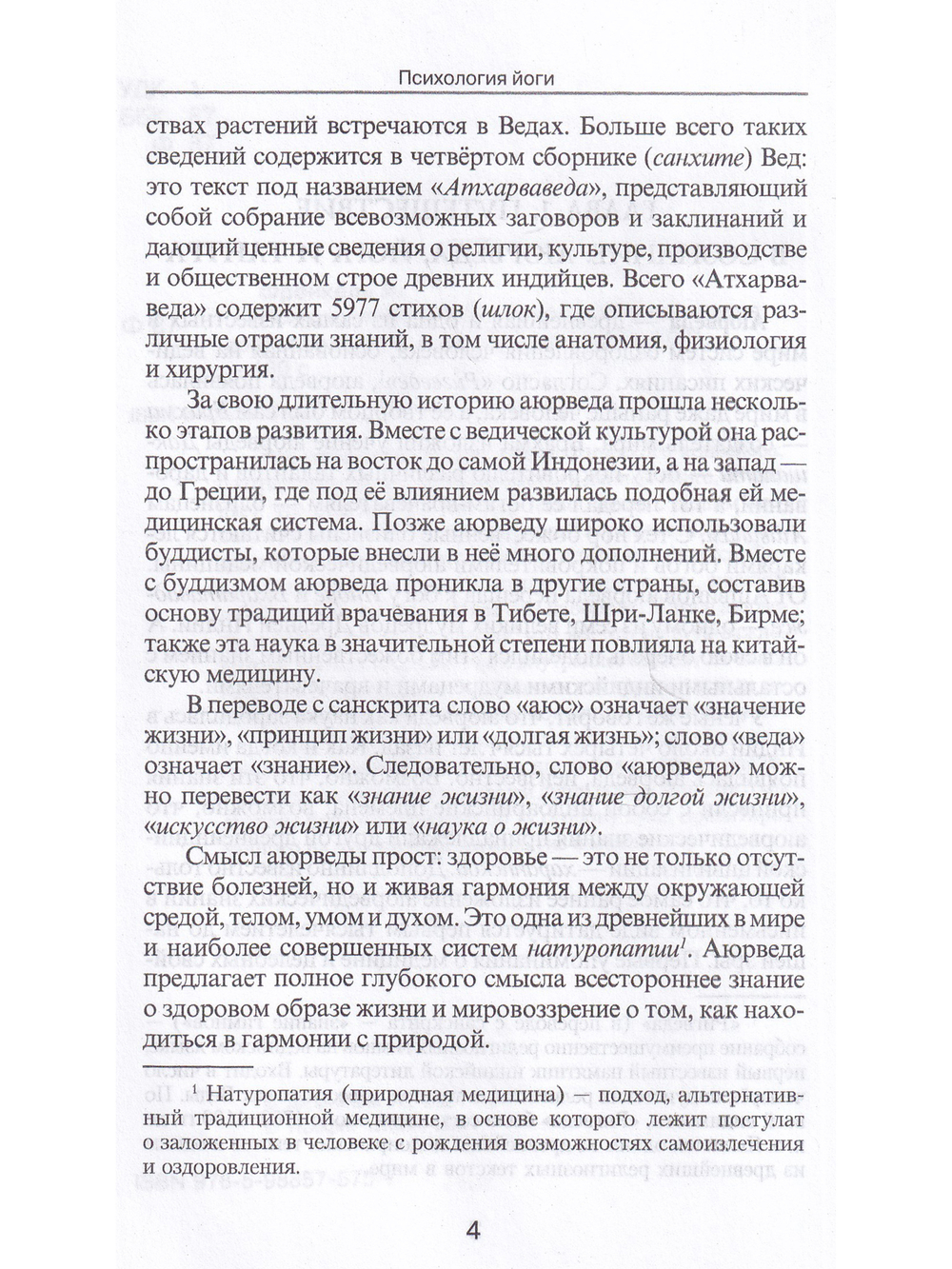 Психология йоги. Лечение психических недугов средствами йоги. 3-е изд.
