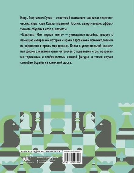 Шахматы. Моя первая книга