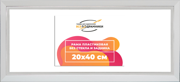 Рама 20x40 для картин и фотографий