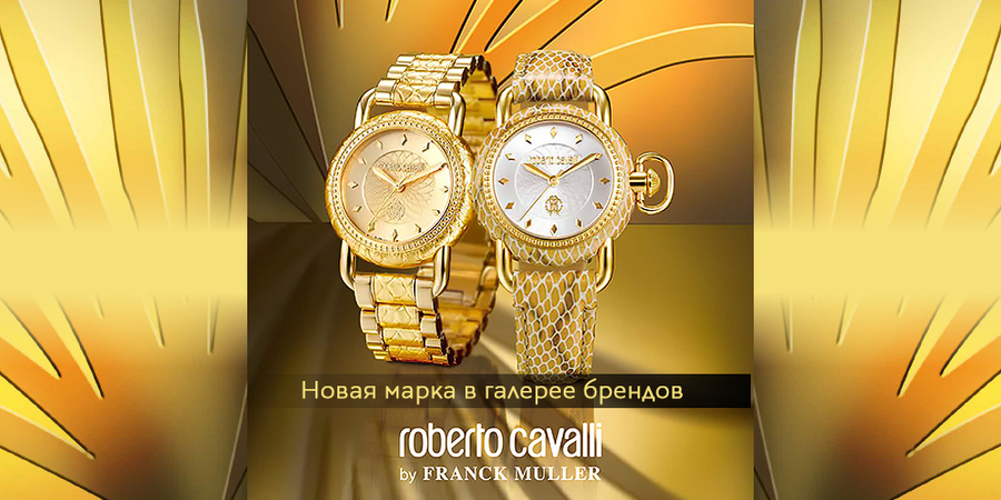 ОФИЦИАЛЬНО ПРЕДСТАВЛЯЕМ НОВУЮ МАРКУ: ROBERTO CAVALLI BY FRANCK MULLER