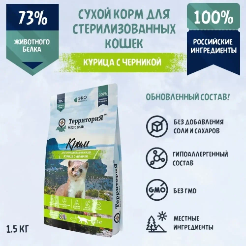 Территория сухой корм для кошек стерилизованных Крым Курица с черникой 1,5 кг