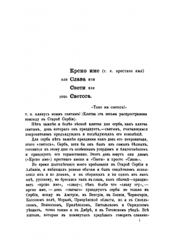 Обычаи и песни турецких сербов в Призрене, Ипеке, Мораве и Дибре | Иван Степанович Ястребов