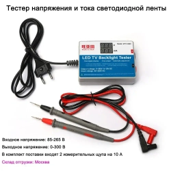 Тестер LED подсветки телевизора (0-300В 20-50mA) вилка Евро