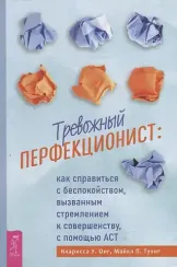Тревожный перфекционист: как справиться с беспокойством, вызванным стремлением к совершенст