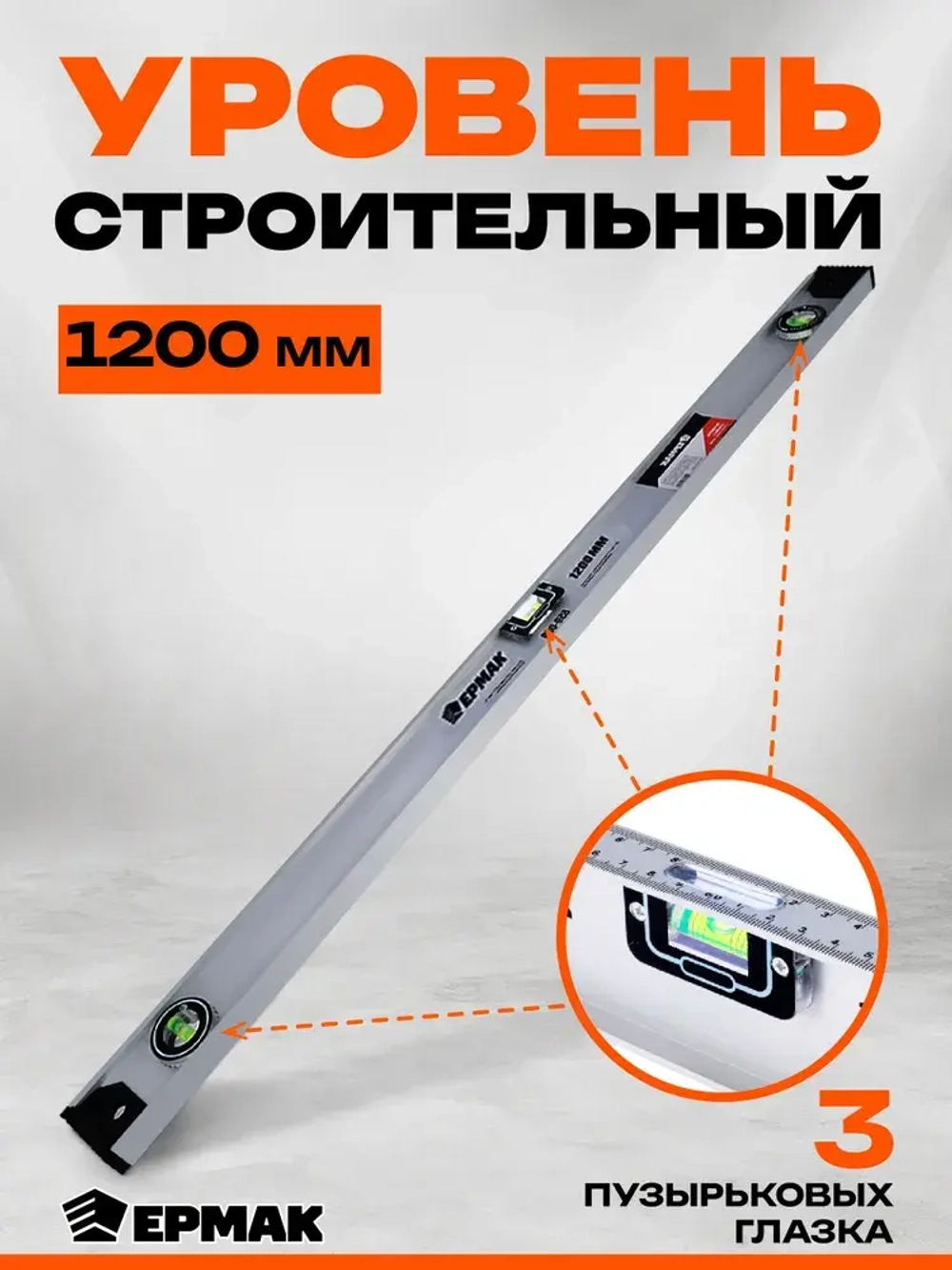 Уровень строительный Ермак Рельс 120 см