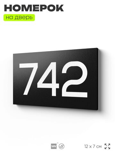 Номер на дверь 742, табличка на дверь для офиса, квартиры, кабинета, аудитории, склада, черная 120х70 мм, Айдентика Технолоджи