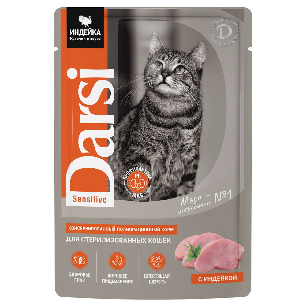 Паучи DARSI для кошек с чувствительным пищеварением Индейка кусочки в соусе 32х85 г