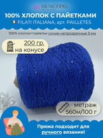 Пряжа пайетки на бобине (200 гр) FILATI ITALIANA 100% хлопок+пайетки