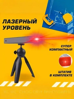 Лазерный уровень строительный, строительный уровень