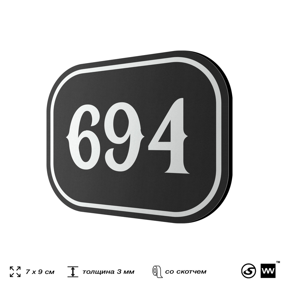 Номерок на дверь квартиры 694, для кабинета, офиса, шильдик 9 х 7 см, черный, Айдентика Технолоджи