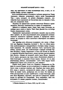 Испанский народный эпос о Сиде. Приложение к 5 тому Записок Императорской академии наук №6 | Фёдор Буслаев