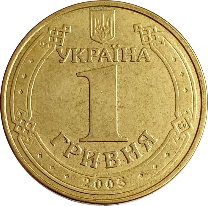 1 гривна 2005 Украина