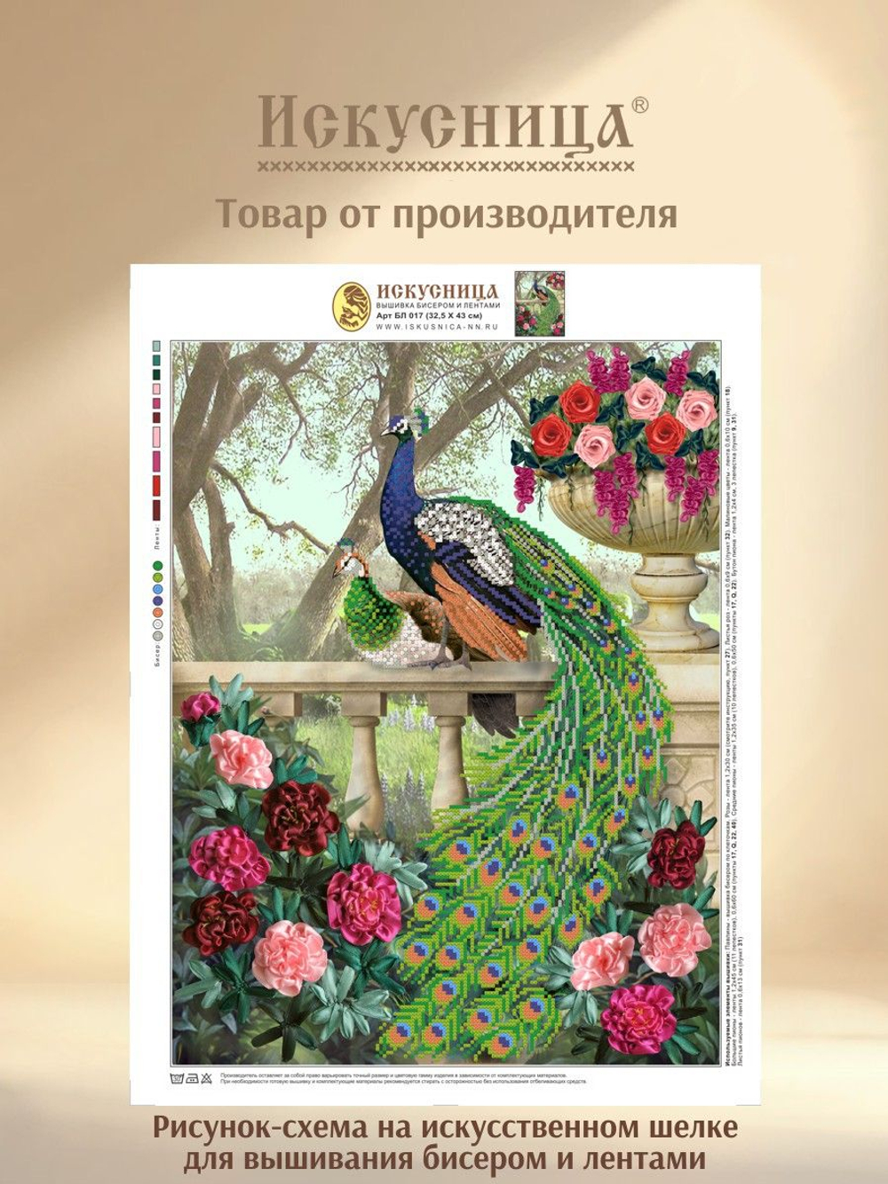 Набор для вышивания бисером и лентами на искусственном шелке Искусница "Павлины"