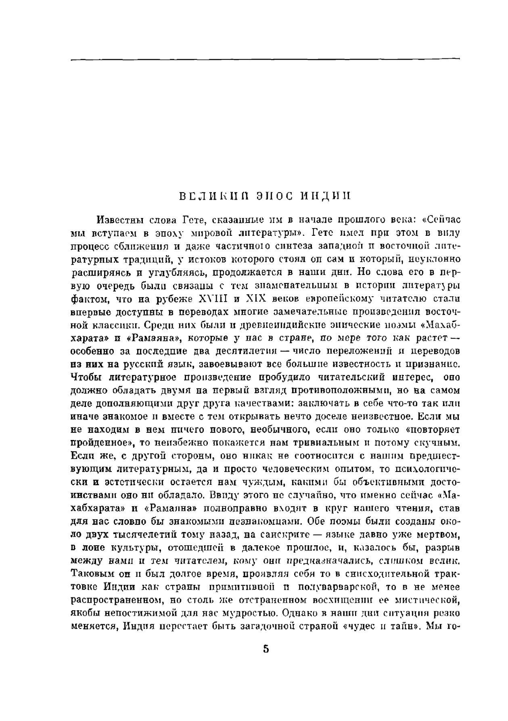 Махабхарата. Рамаяна. Перевод с санскрита | Коллектив авторов