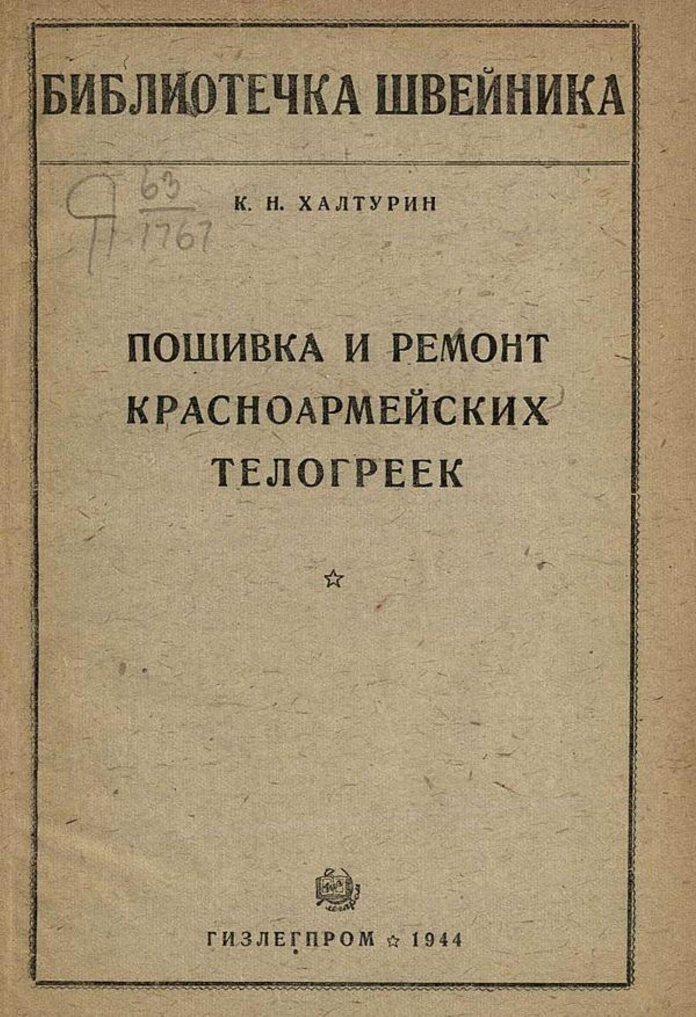 Пошивка и ремонт красноармейских телогреек | Халтурин Корнелий Никандрович