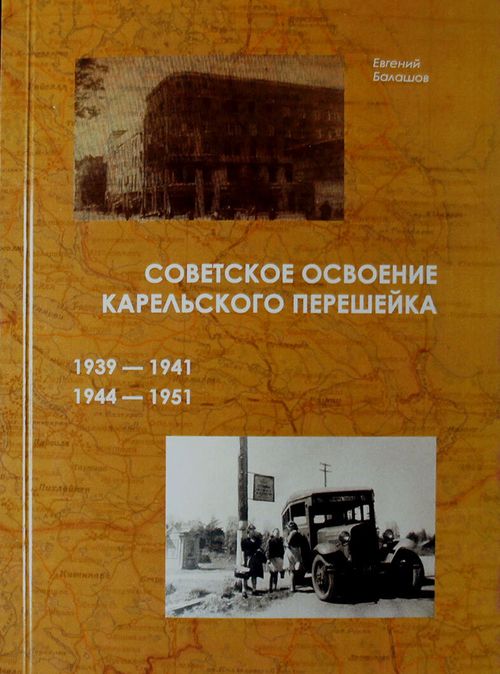 Советское освоение Карельского перешейка. 1939 — 1941, 1944 — 1951