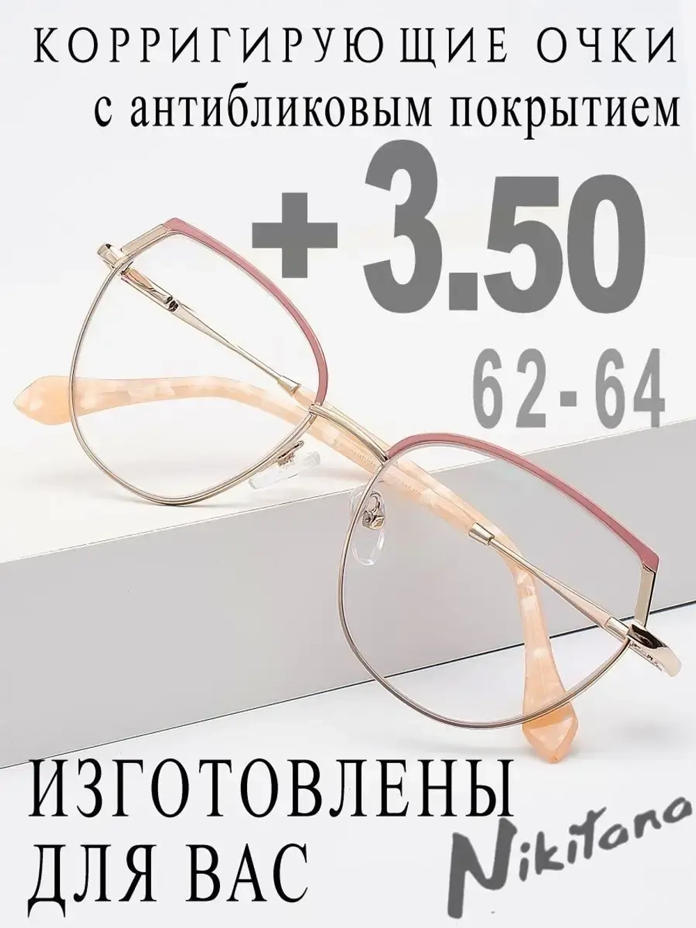 Очки для зрения +3,50 РЦ 62-64