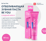 Отбеливающая зубная паста Curaprox Be You, 60 мл