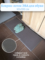 Коврик-лоток ЭВА для сушки обуви