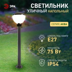 Садово-парковый светильник ЭРА «Аква 1303» НТУ 01-75-002 напольный черный IP54 Е27 max75Вт h850mm | Садово-парковые светильники