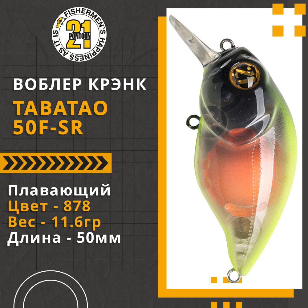 Воблер для рыбалки Pontoon21 TabaTao 50F-SR, 50мм, 11.6 гр., 0.8-1.2 м., цвет 878