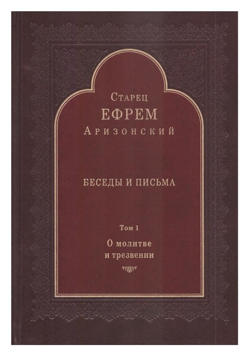 Старец Ефрем  Аризонский. Беседы и письма. Том 1. О молитве и трезвении
