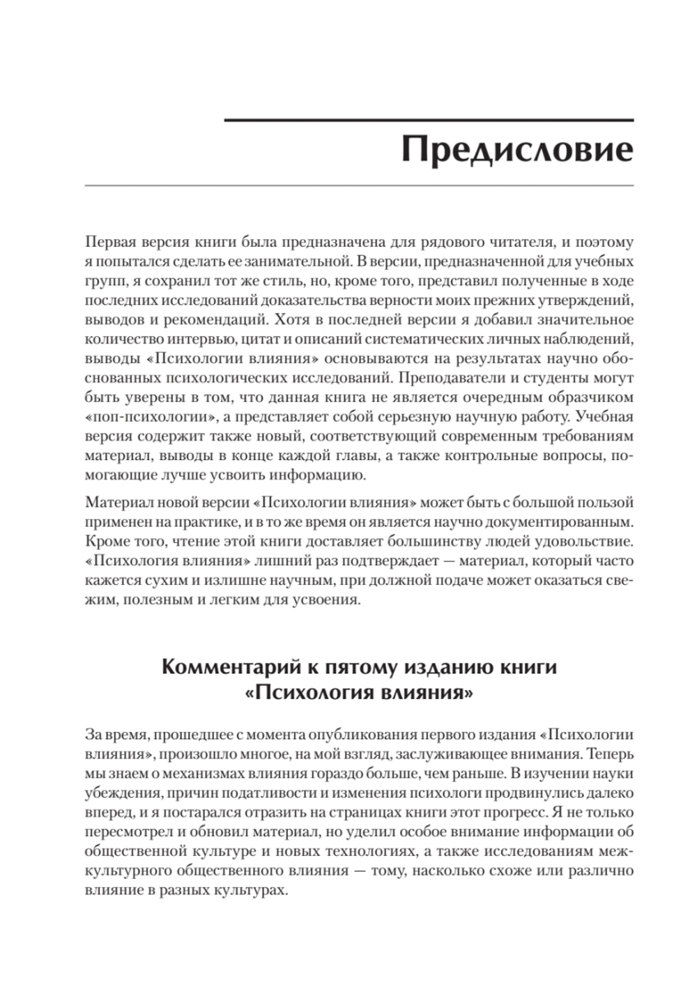 Психология влияния. 5-е изд.
