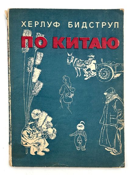 Прижизненное издание. Херлуф Бидструп  "По Китаю". Гос. изд. "Искусство". М. 1958г.